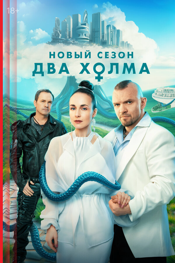 Два холма постер